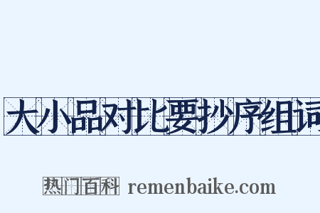 大小品对比要抄序组词是什么意思的图片